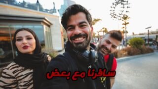رحلة الى مدينة جدة مع بعض