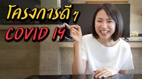 โครงการดีๆช่วง Covid 19