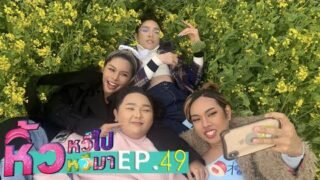 🍌 หิ้วหวีไป หิ้วหวีมา EP.49 | มาเพื่อความบันเทิง เป็นเพื่อนยามเหงาชาวหิ้วหวี