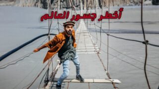 عبرت أخطر جسور في العالم