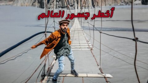 عبرت أخطر جسور في العالم
