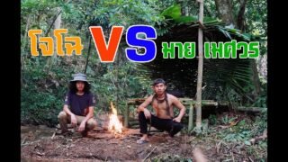 เอาชีวิตรอด…!!! สร้างที่พักหาอาหาร…!! โจโฉ VS มาย เมศวร
