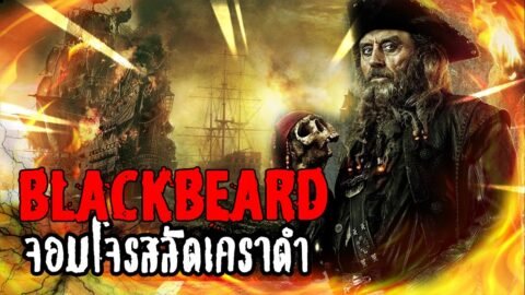 แบล็คเบียร์ด จอมโจรสลัดเคราดำ | หลอนดูดิ EP.7 Blackbeard & Queen anne’s revenge [ดูดิ]