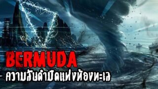 [DODI] สามเหลี่ยมเบอร์มิวด้า ปริศนาที่ไร้คำตอบ | หลอนดูดิ EP.6 The Bermuda Triangle [ดูดิ]