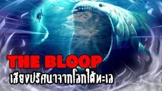 The Bloop เสียงปริศนาจากโลกใต้ทะเล | หลอนดูดิ EP.3 THE BLOOP [ดูดิ]