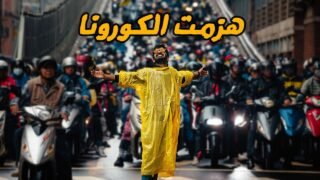 أول دولة هزمت فيروس الكورونا – CORONAVIRUS Hero