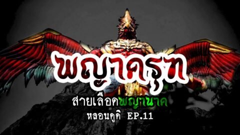 พญาครุฑ ตำนานเจ้าเวหา มหาอำนาจคู่บารมี | หลอนดูดิ EP.11 ครุฑ สุบรรณ Krut Garuda Semi Divine[ดูดิ]