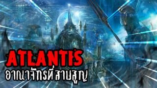 แอตแลนติส Atlantis อาณาจักรที่สาบสูญ | หลอนดูดิ EP.10 Atlantis Mythology [ดูดิ][DODI]