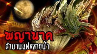 พญานาค ตำนานความศรัทธาแห่งสายน้ำ | หลอนดูดิ EP.9 นาคี นาคา นาค Naga Semi Divine [ดูดิ]