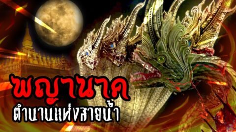 พญานาค ตำนานความศรัทธาแห่งสายน้ำ | หลอนดูดิ EP.9 นาคี นาคา นาค Naga Semi Divine [ดูดิ]