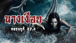 นางเงือก Mermaid ตำนานหญิงสาวจากทะเล | หลอนดูดิ EP.8 เงือก Mermaid ไซเรน Siren 人魚, Nin-gyo[ดูดิ]