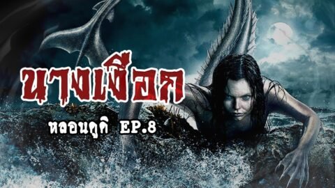 นางเงือก Mermaid ตำนานหญิงสาวจากทะเล | หลอนดูดิ EP.8 เงือก Mermaid ไซเรน Siren 人魚, Nin-gyo[ดูดิ]