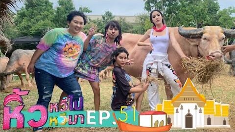 🍌 หิ้วหวีไป หิ้วหวีมา EP.51 | ราชบุรีมุมใหม่ แบบใหม่ ปังกว่า!!!!