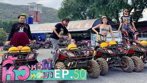 🍌 หิ้วหวีไป หิ้วหวีมา EP.50 | สระบุรีรอบนี้ มีคนโดนหนัก!!!