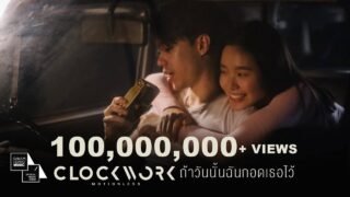 ถ้าวันนั้นฉันกอดเธอไว้ | Clockwork Motionless【Official MV】