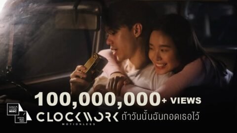 ถ้าวันนั้นฉันกอดเธอไว้ | Clockwork Motionless【Official MV】