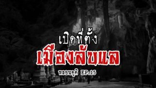 เมืองลับแล (ประตูเมืองลับแล) ดินแดนที่ถูกซ่อนเร้น| หลอนดูดิ EP.15 Secret city [ดูดิ]