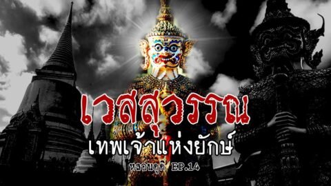 ท้าวเวสสุวรรณ (เทพเจ้าแห่งยักษ์) | หลอนดูดิ EP.14 ท้าวเวสวัณ ท้าวกุเวร Vessavana [ดูดิ]