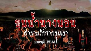 ถ้ำหลวง (ตำนานลึกลับ) ขุนน้ำนางนอน | หลอนดูดิ EP.13 The Cave ตำนานรักจากขุนเขา [ดูดิ]