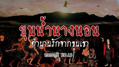 ถ้ำหลวง (ตำนานลึกลับ) ขุนน้ำนางนอน | หลอนดูดิ EP.13 The Cave ตำนานรักจากขุนเขา [ดูดิ]