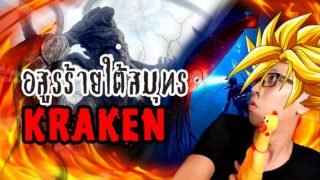 คราเคน Kraken อสูรกายใต้ท้องทะเล | หลอนดูดิ EP.12 The Kraken [ดูดิ]