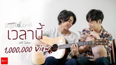 เวลานี้ (Moment) – ประกอบมินิซีรี่ย์ ingredients ส่วนผสมที่ลงตัว「Official MV」
