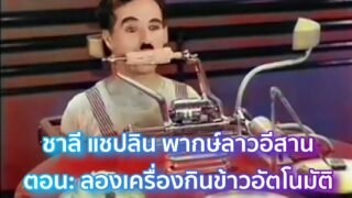 ชาลี แชปลิน พากษ์ลาวอีสาน (หัวจนเจ็บท้อง)