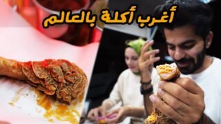 أغرب أكله ممكن تاكلها بحياتك !