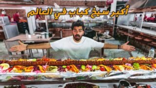 أكبر سيخ كباب في العالم – كباب أضنا | Adana Kebab