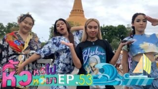 🍌หิ้วหวีไป หิ้วหวีมา EP.53 | นครปฐม แบบใหม่ สุดใจวัยเป้ง