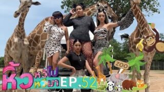 🍌 หิ้วหวีไป หิ้วหวีมา EP.52 | กาญจนบุรี แฮปปีกว่าที่คิด!!!!