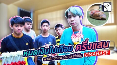 จัด”ซูชิเทพเจ้า”ให้น้องขายพวงมาลัยกินครั้งแรกในชีวิต (หมดครึ่งแสน!!)