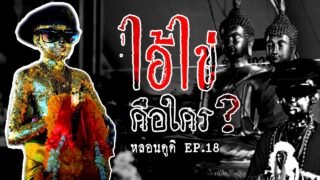 ใครคือ ( ไอ้ไข่ ) เด็กวัดเจดีย์ | หลอนดูดิ EP.18