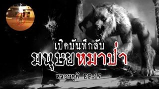 มนุษย์หมาป่า ประวัติศาสตร์ที่ถูกซ่อน | หลอนดูดิ EP.17 Werewolf Lycanthrope Shapeshifter