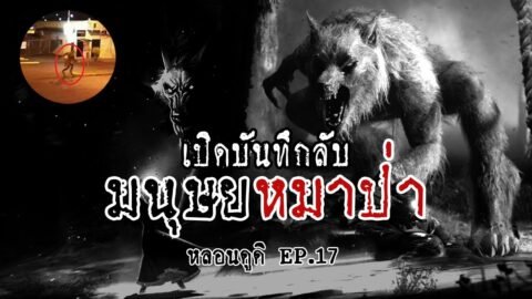 มนุษย์หมาป่า ประวัติศาสตร์ที่ถูกซ่อน | หลอนดูดิ EP.17 Werewolf Lycanthrope Shapeshifter