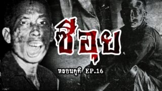 ซีอุย ปิดตำนานหลอน 60 ปี | หลอนดูดิ EP.16 [ดูดิ]