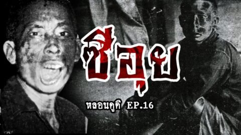 ซีอุย ปิดตำนานหลอน 60 ปี | หลอนดูดิ EP.16 [ดูดิ]