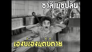 ชาร์ลี แชปลิน พากย์อีสาน ตอน เฮงบ่เฮงแต่บ่ตาย