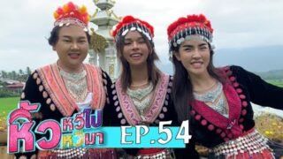 🍌 หิ้วหวีไป หิ้วหวีมา EP.54 | อุ้ยน่านไง บอกแล้วใช่มั้ย ว่าน่านเค้าปัง!!!