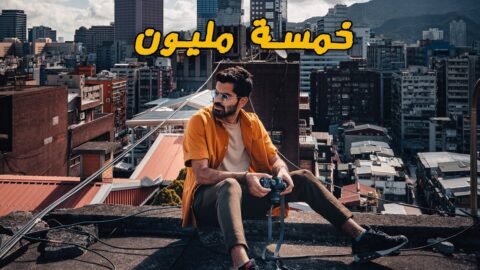 وصلنا خمسة مليون – Thank you