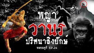 พญาวานร ลิงยักษ์ เขาหน่อ ( มีอยู่จริง ) หรือแค่ตำนาน | หลอนดูดิ EP.24