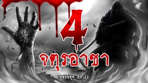 จตุรอาชา ( วันสิ้นโลก ) ตามพระคัมภีร์ Four Horsemen of the Apocalypse | หลอนดูดิ EP.22