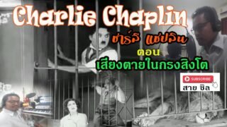 ชาร์ลี แชปลิน (พากย์ อีสาน) ตอนเสี่ยงตายในกรงสิงโต