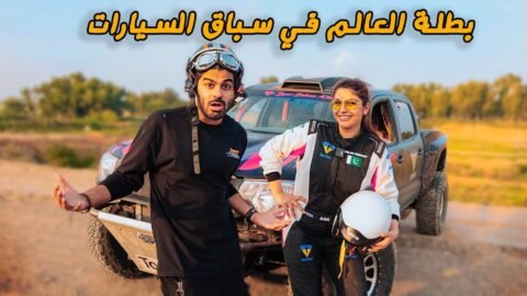 بطلة العالم في سباق السيارات 🇵🇰 – Champion Pakistani Girl