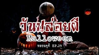 Halloween วันปล่อยผี คนตายจะกลับมา | หลอนดูดิ EP.29