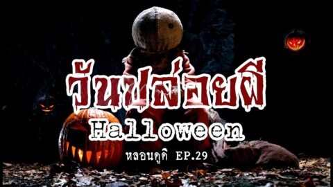 Halloween วันปล่อยผี คนตายจะกลับมา | หลอนดูดิ EP.29