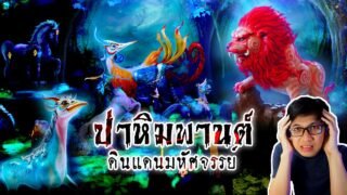ป่าหิมพานต์ เปิดตำนานดินแดนมหัศจรรย์ | หลอนดูดิ EP.28