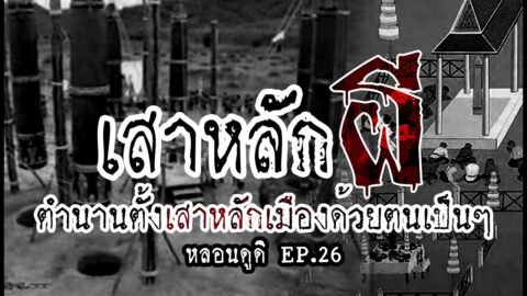 ตำนานเสาหลักเมือง พิธีกรรมโบราณสุดหลอน | หลอนดูดิ EP.27