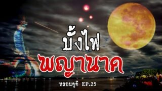 บั้งไฟพญานาค ( มหัศจรรย์ ) 15 ค่ำ เดือน 11 | หลอนดูดิ EP.25 Naga fireballs