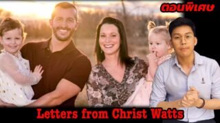 “Letters from Chris Watts ” จดหมายจาก Chris Watts || เวรชันสูตร Ep.พิเศษ